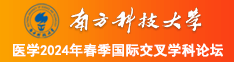 后入大黑逼视频南方科技大学医学2024年春季国际交叉学科论坛